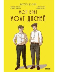 Мой брат Уолт Дисней