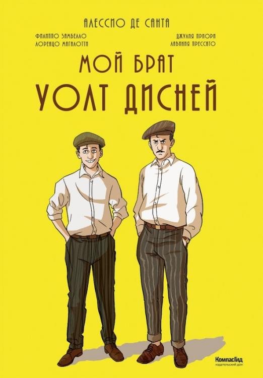 Обложка книги «Мой брат Уолт Дисней» — Де Санта Алессио, ISBN 9785000836354