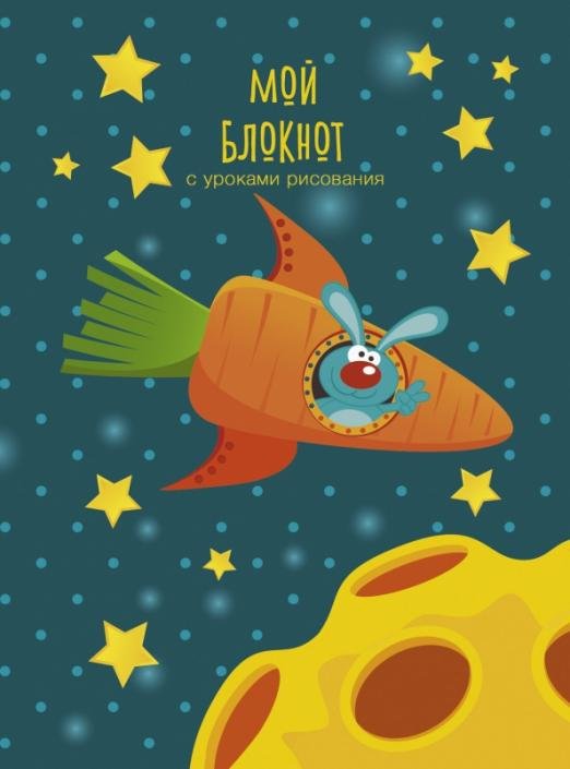 Обложка книги «Мой блокнот 6. С уроками рисования. 64 листа, А6, линия»