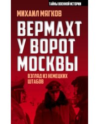 Вермахт у ворот Москвы