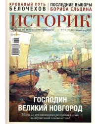 Журнал Историк №07-08 (79-80) июль-август 2021. Господин Великий Новгород