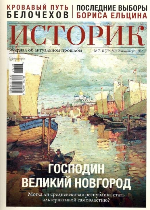 Журнал Историк №07-08 (79-80) июль-август 2021. Господин Великий Новгород