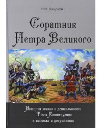 Соратник Петра Великого. История жизни и деятельности Томы Кантакузино в письмах и документах