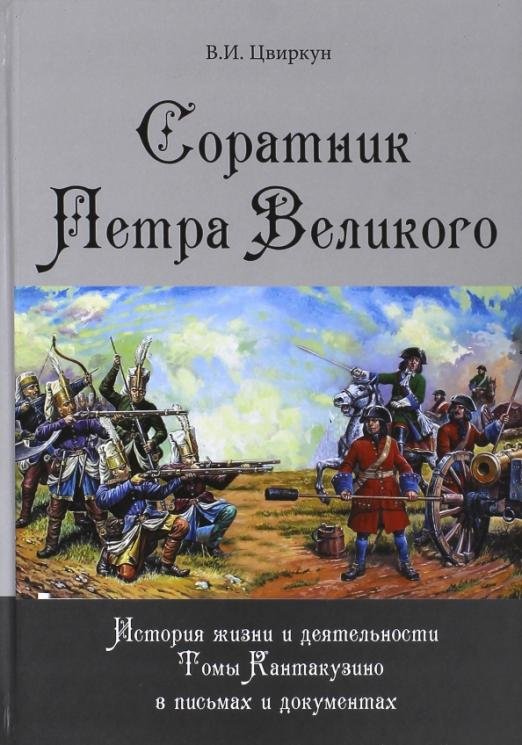 Соратник Петра Великого. История жизни и деятельности Томы Кантакузино в письмах и документах