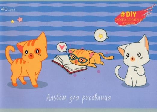 Альбомы для рисования. Улыбнись котику, А4, 40 листов