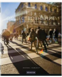 Тетрадь предметная. Классика NEW. Обществознание, А5, 48 листов, клетка