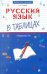 Русский язык в таблицах