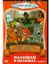 Малышам о малышах. Выпуск 4 (DVD)