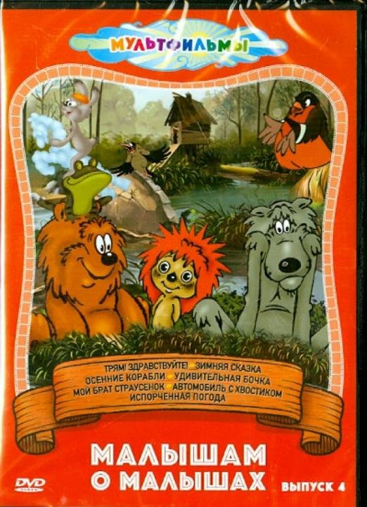 Малышам о малышах. Выпуск 4 (DVD)
