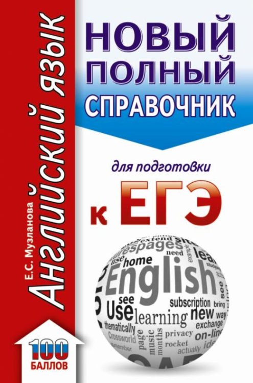 ЕГЭ. Английский язык. Новый полный справочник