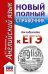 ЕГЭ. Английский язык. Новый полный справочник