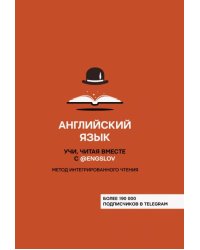 Английский язык. Учи, читая вместе с @engslov. Метод интегрированного чтения