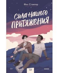 Сила нашего притяжения