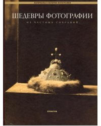 Шедевры фотографии из частных собраний