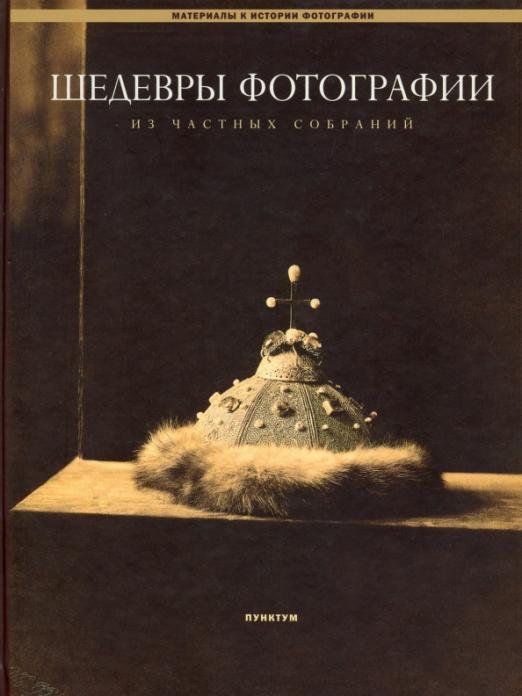 Шедевры фотографии из частных собраний