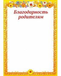 Благодарность родителям. Желтая рамка