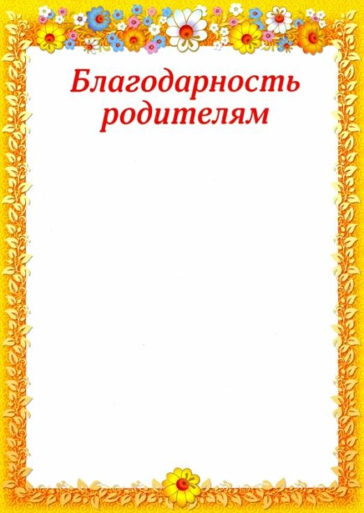 Благодарность родителям. Желтая рамка