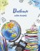 Дневник школьный. Школьная пора