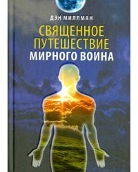 Священное путешествие мирного воина