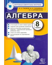 КИМ. Алгебра. 8 класс. Итоговая аттестация