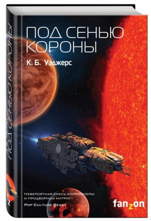 Sci-Fi Universe. Лучшая новая НФ Под сенью короны