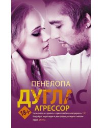 Агрессор