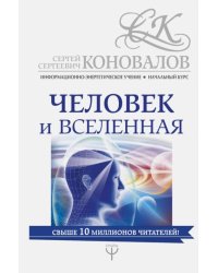 Человек и Вселенная. Информационно-энергетическое Учение. Начальный курс