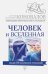 Человек и Вселенная. Информационно-энергетическое Учение. Начальный курс