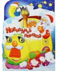 Новогодний паровоз