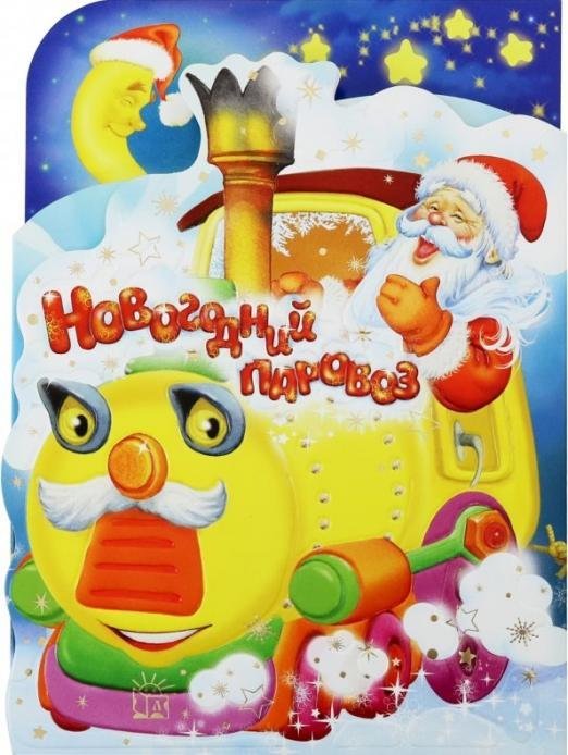 Новогодний паровоз