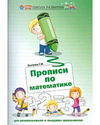 Прописи по математике для дошкольников и младших школьников