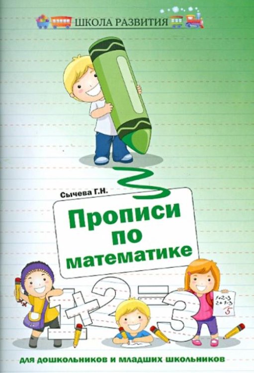 Прописи по математике для дошкольников и младших школьников