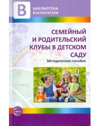 Семейный и родительский клубы в детском саду. Методические рекомендации