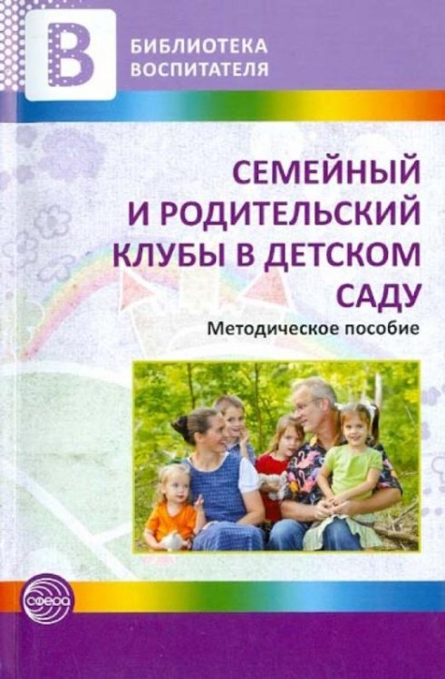 Семейный и родительский клубы в детском саду. Методические рекомендации