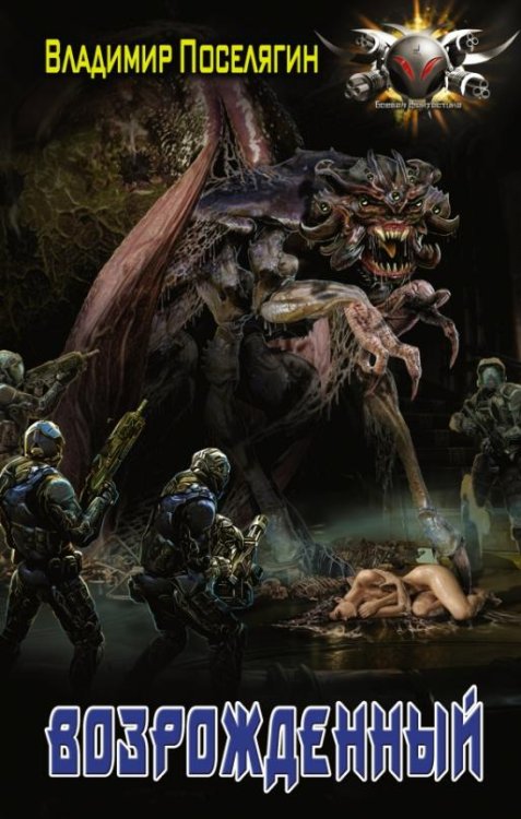 Боевая фантастика Возрожденный