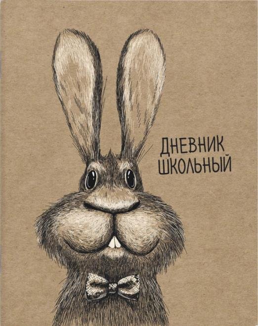Дневник школьный. Заяц с бабочкой