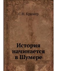 История начинается в Шумере