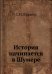 История начинается в Шумере