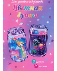 Бумага цветная. Коктейли, 16 листов, 8 цветов