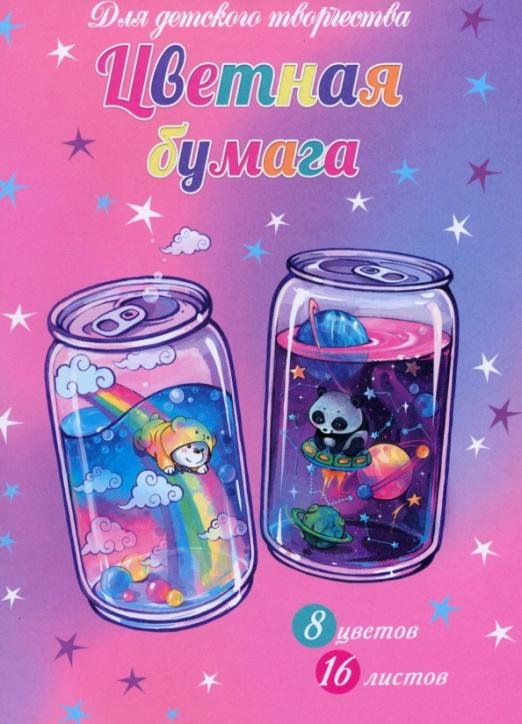 Бумага цветная. Коктейли, 16 листов, 8 цветов