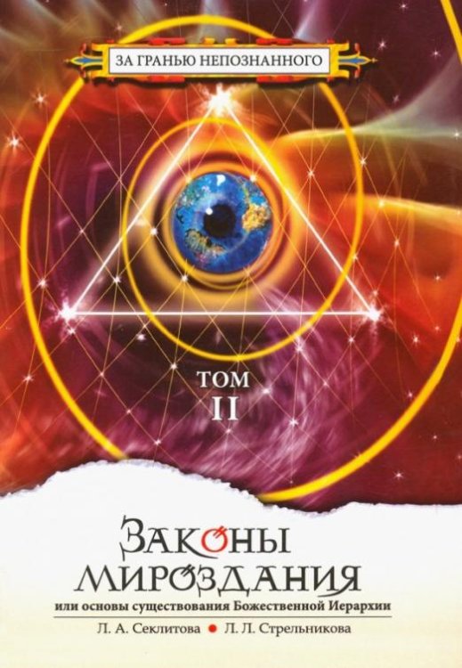 Законы мироздания, или Основы существования Божественной Иерархии. Том 2