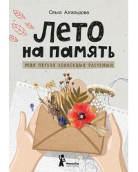 Лето на память. Моя первая коллекция растений