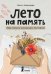 Лето на память. Моя первая коллекция растений