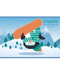 Альбом для рисования. Пингвин-сноубордист, А4, 10 листов
