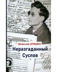 Неразгаданный Суслов