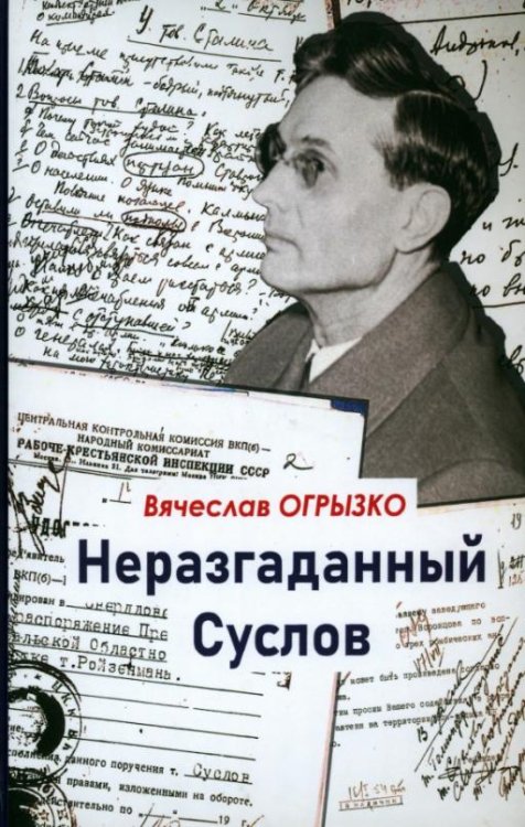 Обложка книги «Неразгаданный Суслов» — Огрызко Вячеслав Вячеславович