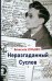 Обложка книги «Неразгаданный Суслов» — Огрызко Вячеслав Вячеславович