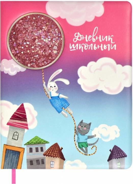 Дневник школьный. Полет на шаре