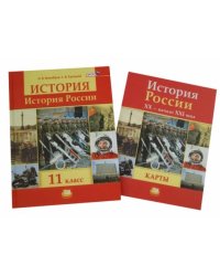 История России. 11 класс Учебник + карты. ФГОС