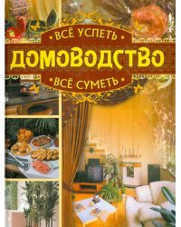 Всё успеть, всё суметь. Домоводство